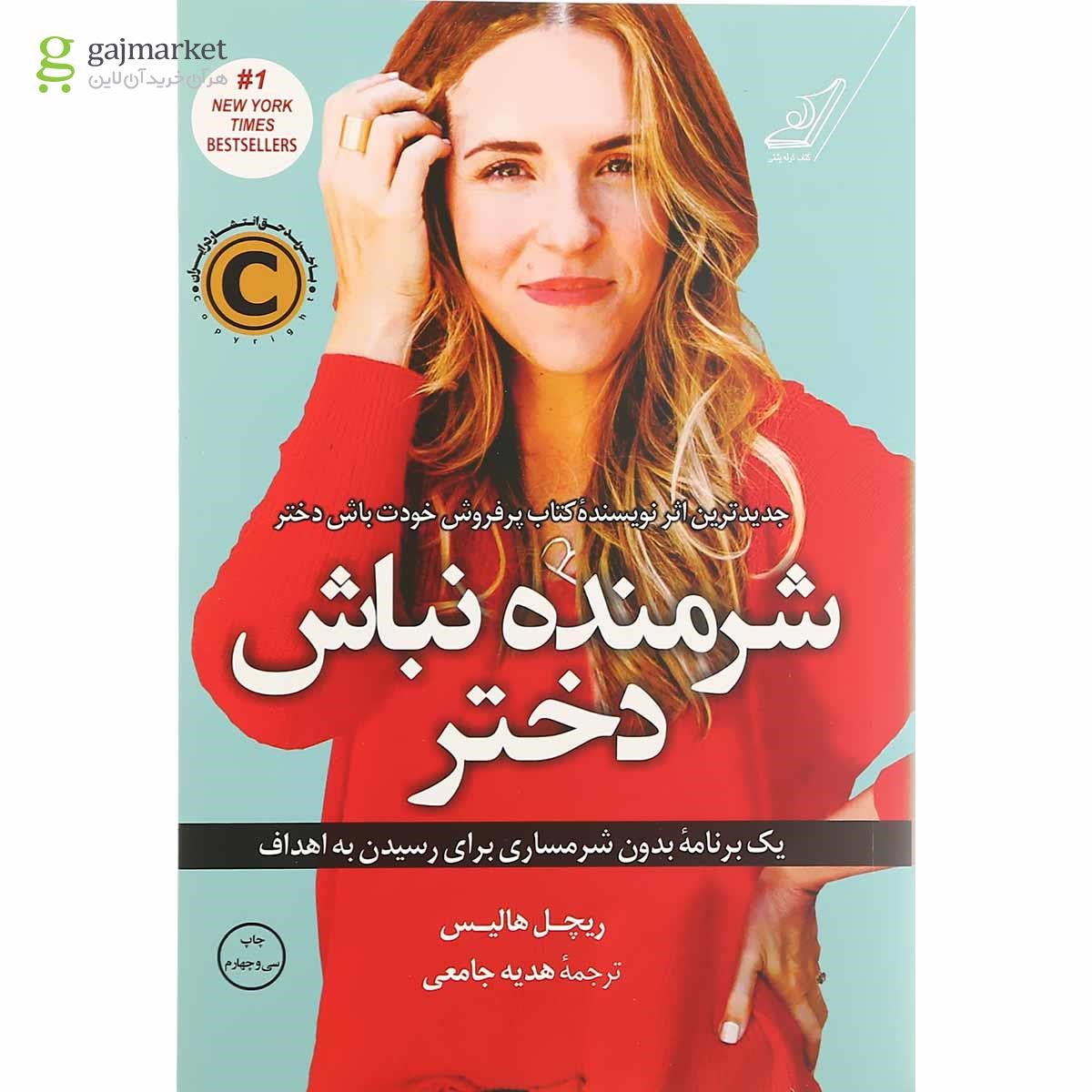 تصویر از کتاب شرمنده نباش دختر