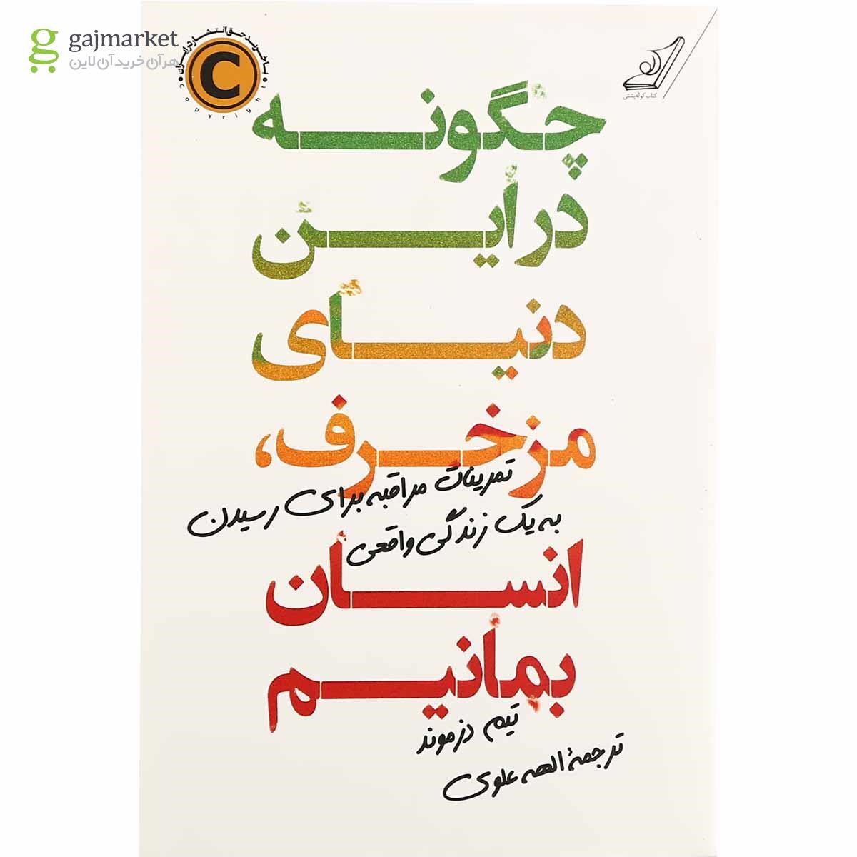 تصویر از کتاب چگونه در این دنیای مزخرف انسان بمانیم