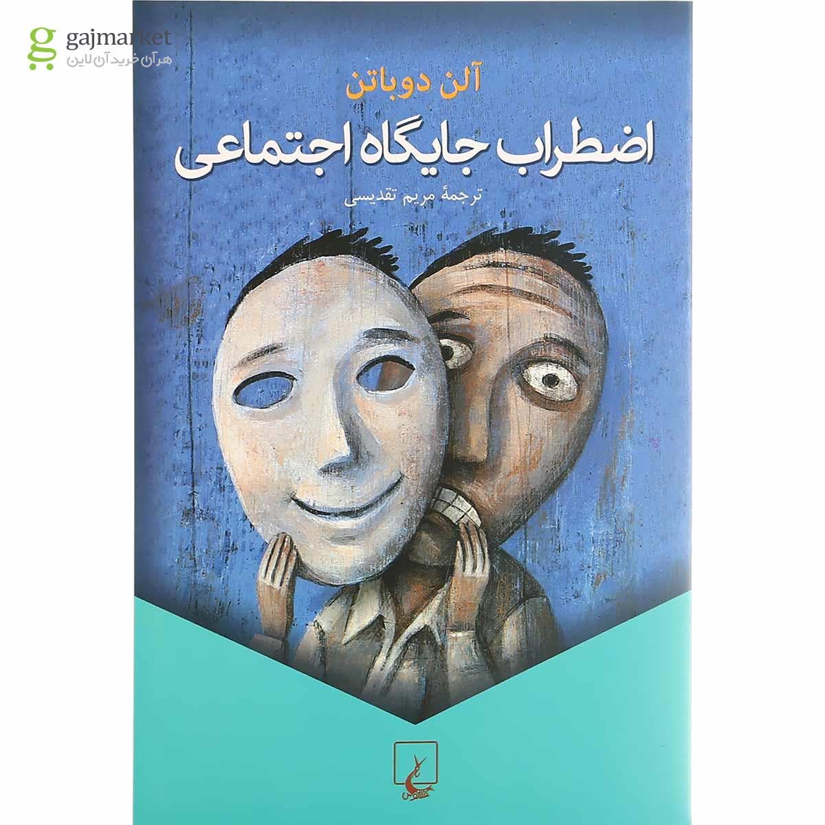 تصویر از کتاب اضطراب جایگاه اجتماعی