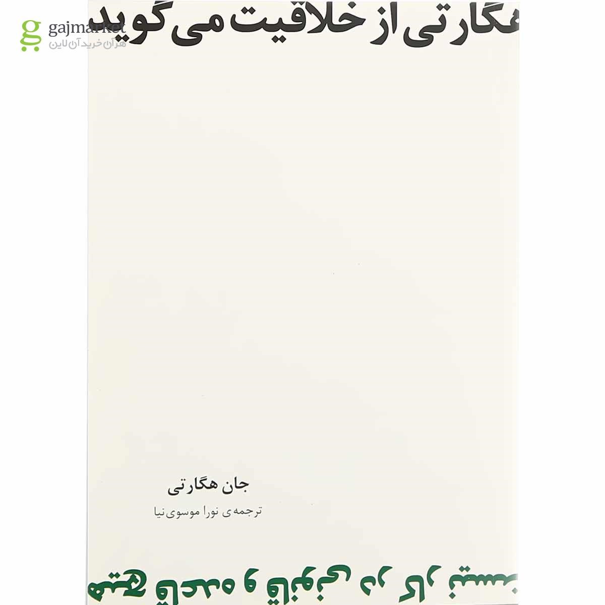 تصویر از کتاب هگارتی از خلاقیت می گوید