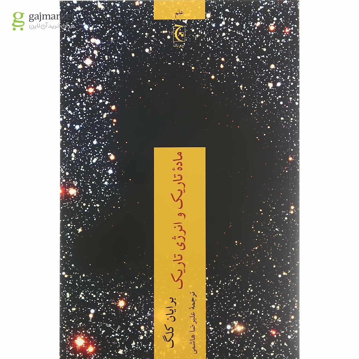 تصویر از کتاب ماده تاریک و انرژی تاریک