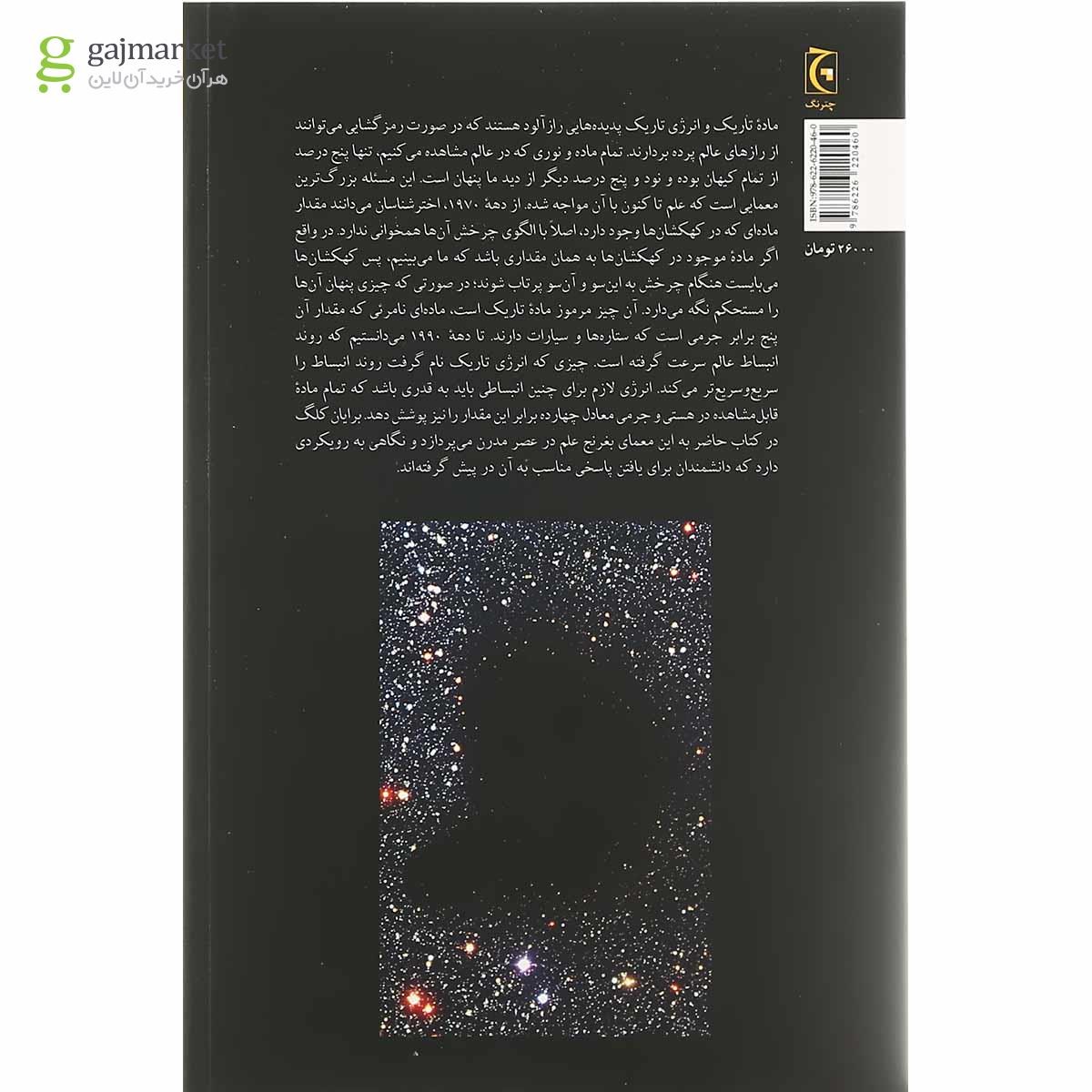 تصویر از کتاب ماده تاریک و انرژی تاریک