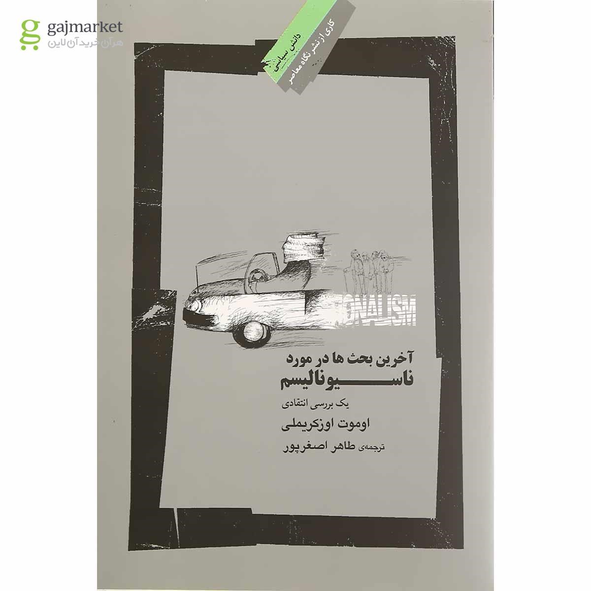 تصویر از کتاب آخرین بحث ها در مورد ناسیونالیسم
