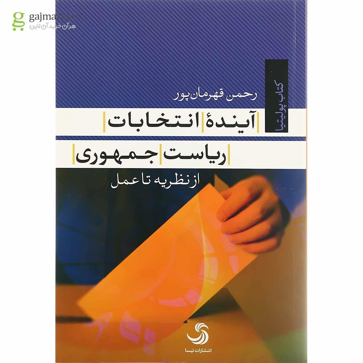 تصویر از کتاب آینده انتخابات ریاست جمهوری در ایران از نظریه تا عمل