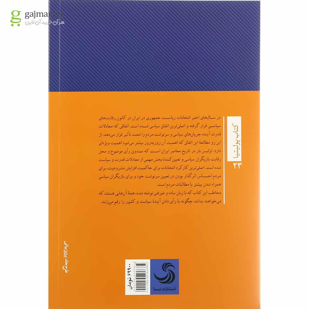 تصویر از کتاب آینده انتخابات ریاست جمهوری در ایران از نظریه تا عمل