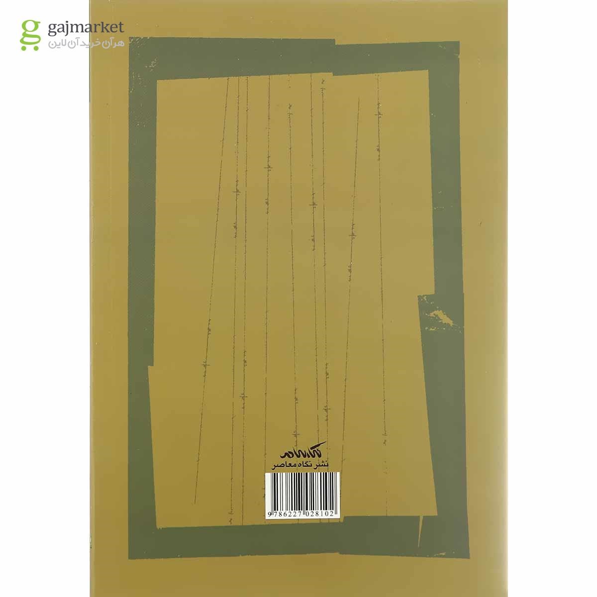 تصویر از کتاب نفرین منابع طبیعی در ایران و جهان