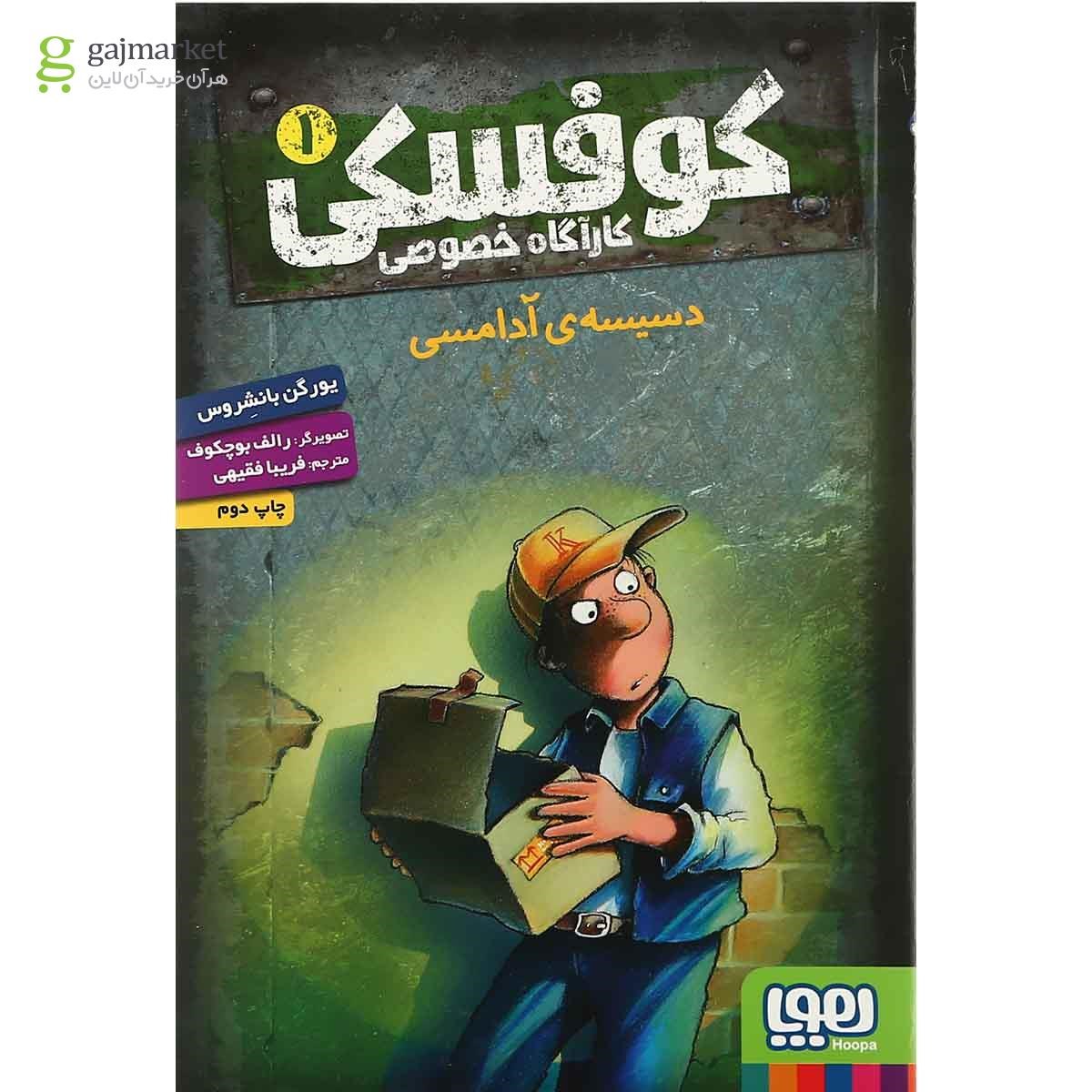 تصویر از کتاب دسیسه آدامسی مجموعه کوفسکی کاراگاه خصوصی جلد 1