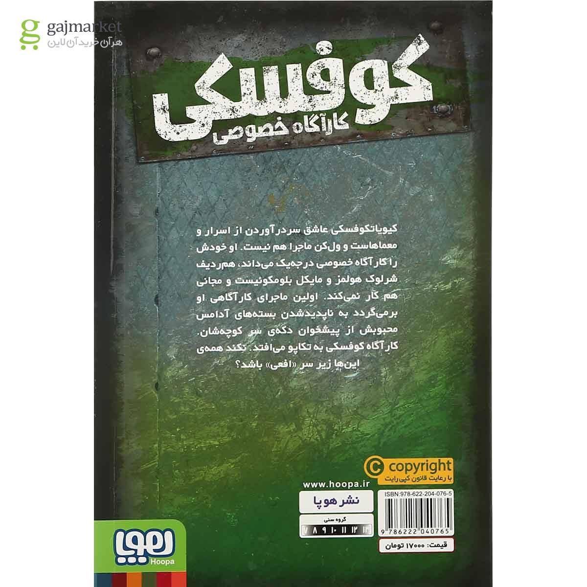 تصویر از کتاب دسیسه آدامسی مجموعه کوفسکی کاراگاه خصوصی جلد 1