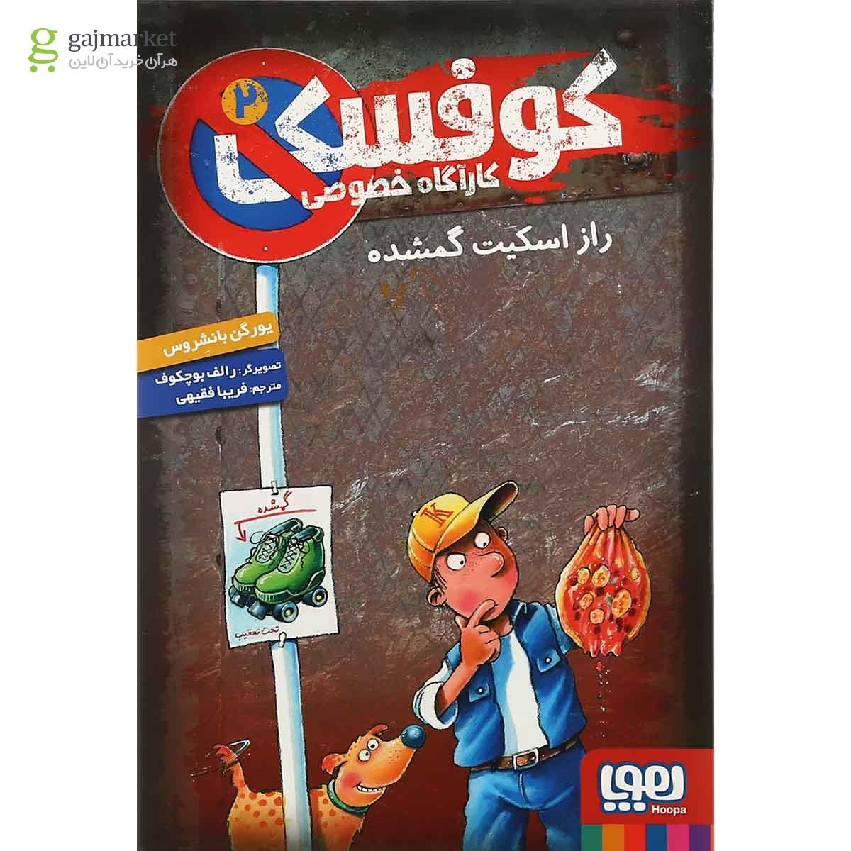 تصویر از کتاب راز اسکیت گمشده مجموعه کوفسکی کاراگاه خصوصی جلد 2