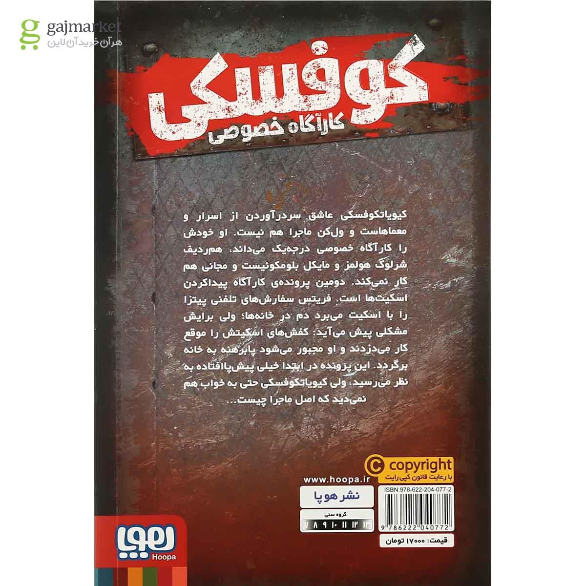 تصویر از کتاب راز اسکیت گمشده مجموعه کوفسکی کاراگاه خصوصی جلد 2