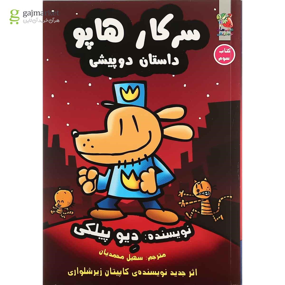 تصویر از کتاب سرکار هاپو داستان دو پیشی جلد 3