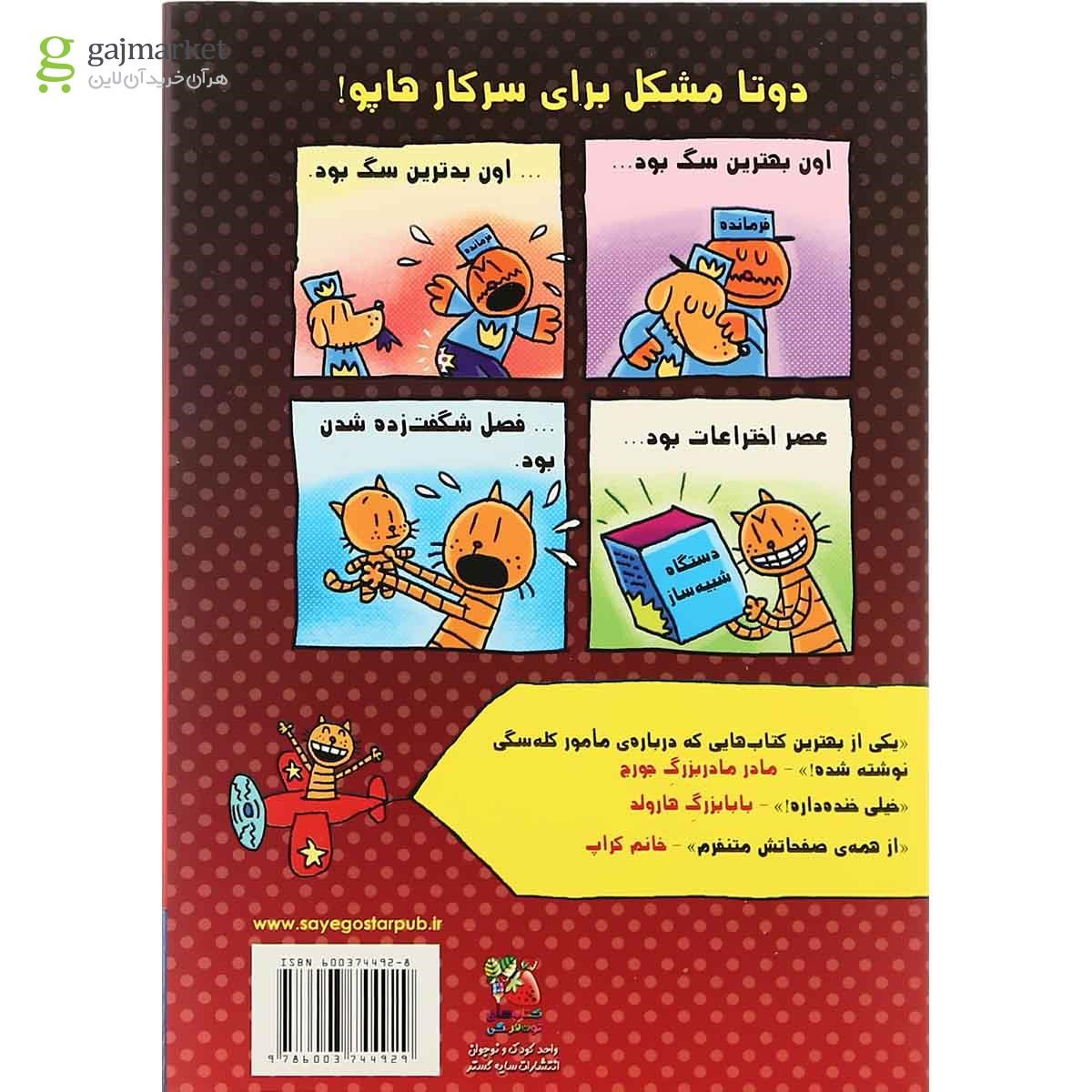 تصویر از کتاب سرکار هاپو داستان دو پیشی جلد 3