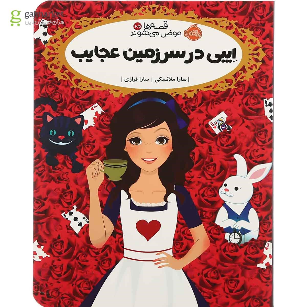 تصویر از کتاب ایبی در سرزمین عجایب مجموعه قصه ها عوض می شوند جلد 10.5