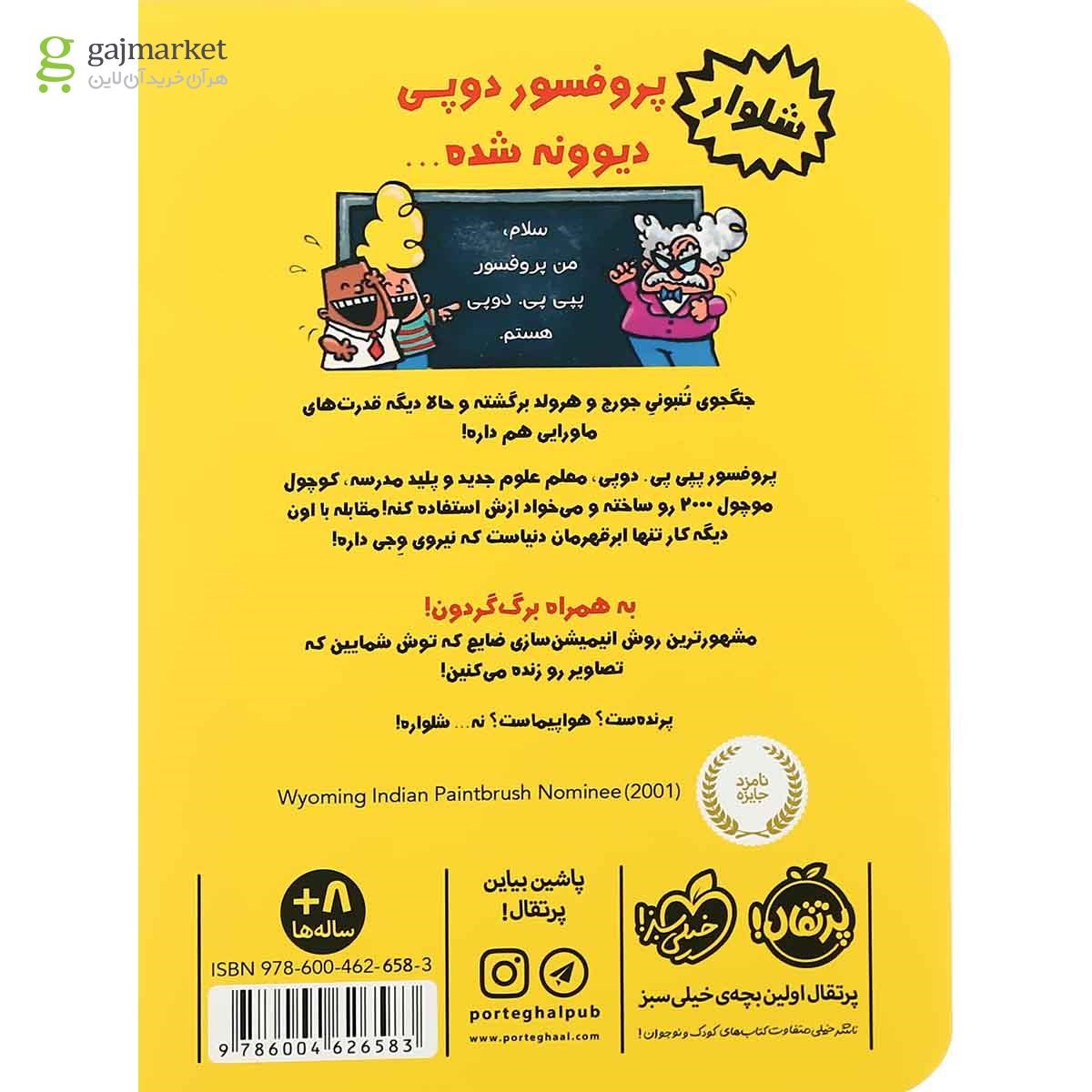 تصویر از کتاب کاپیتان زیرشلواری و پاتک پرخطر پرفسور دوپی مجموعه کاپیتان زیرشلواری جلد 4