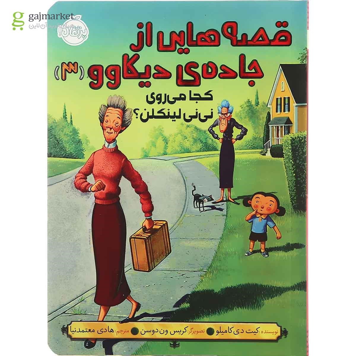 تصویر از کتاب کجا می روی نی نی لینکلن مجموعه قصه هایی از جاده دیکاوو جلد 3