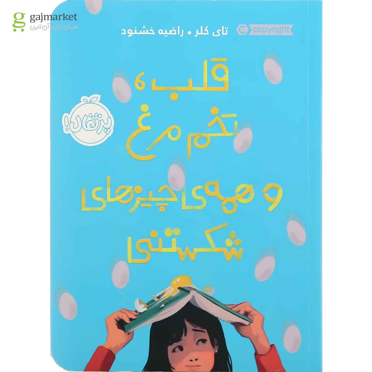 تصویر از کتاب قلب تخم مرغ و همه چیزهای شکستنی