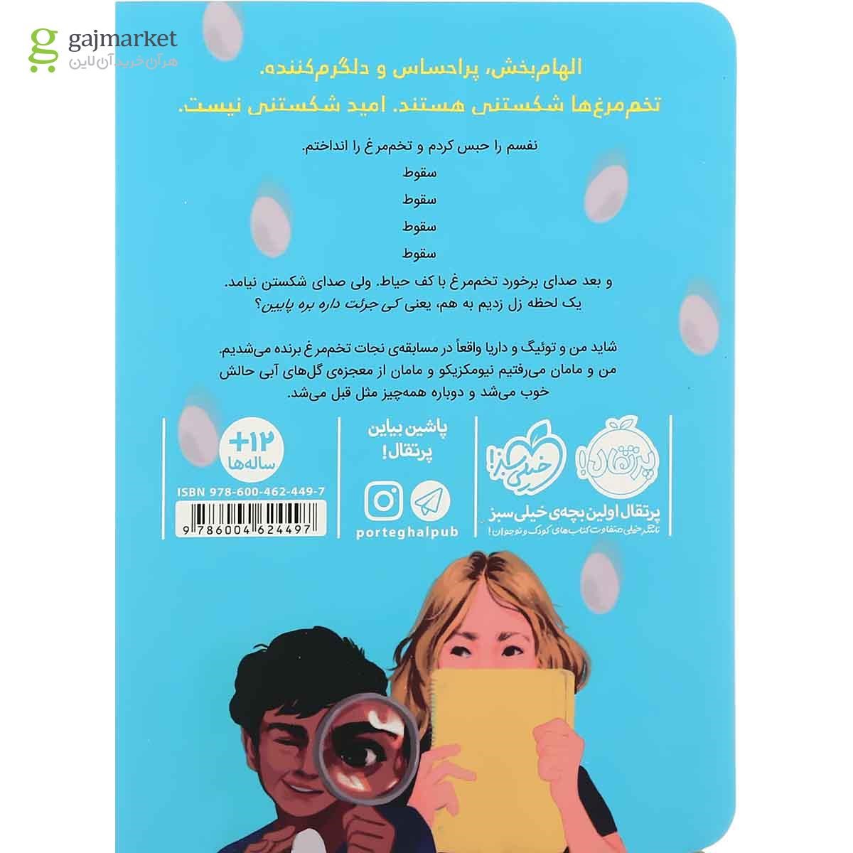 تصویر از کتاب قلب تخم مرغ و همه چیزهای شکستنی