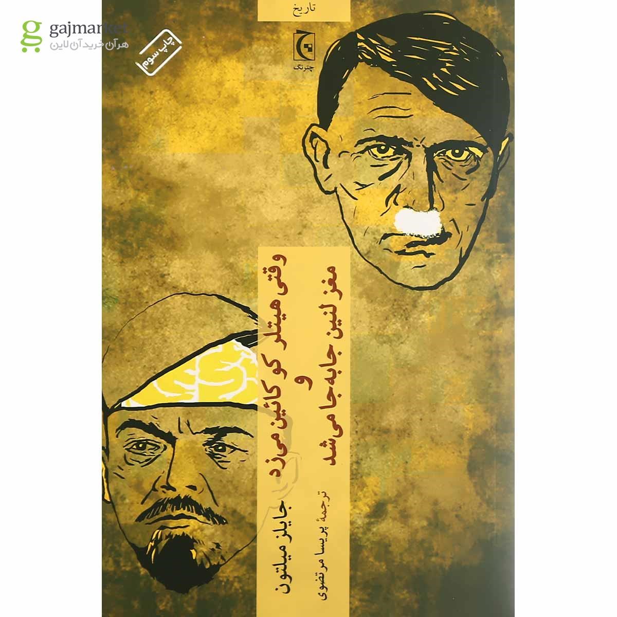 تصویر از کتاب وقتی هیتلر کوکائین می زد و مغز لنین جا به جا می شد