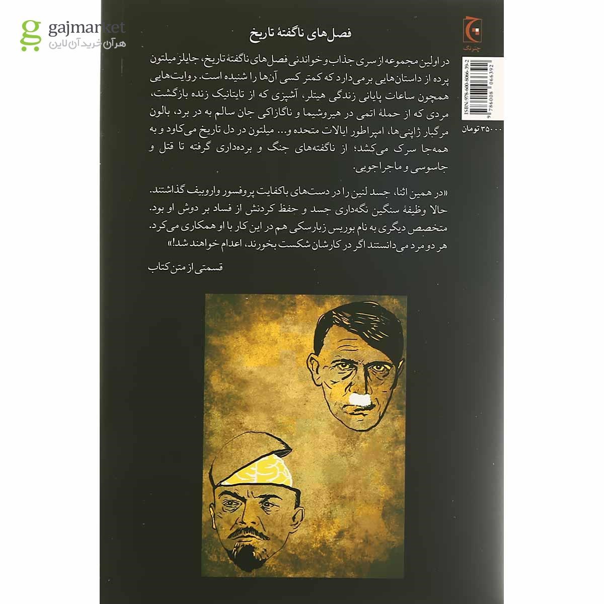 تصویر از کتاب وقتی هیتلر کوکائین می زد و مغز لنین جا به جا می شد