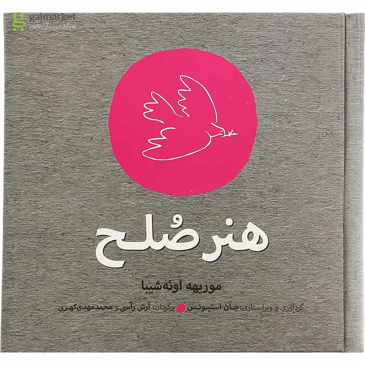 تصویر از کتاب هنر صلح 