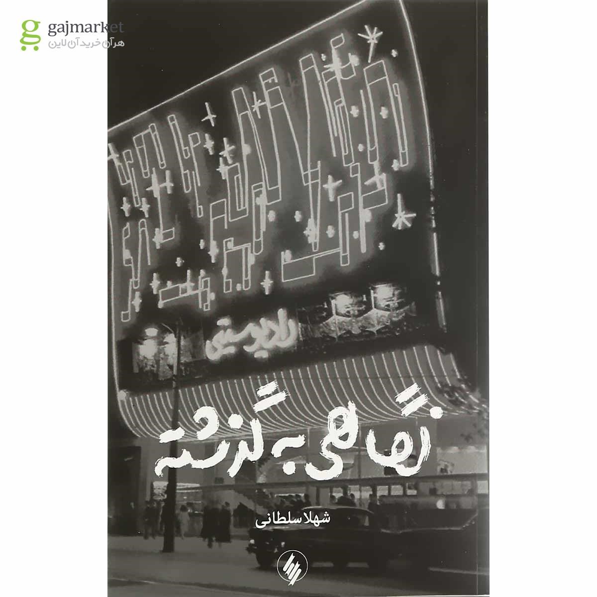 تصویر از کتاب نگاهی به گذشته