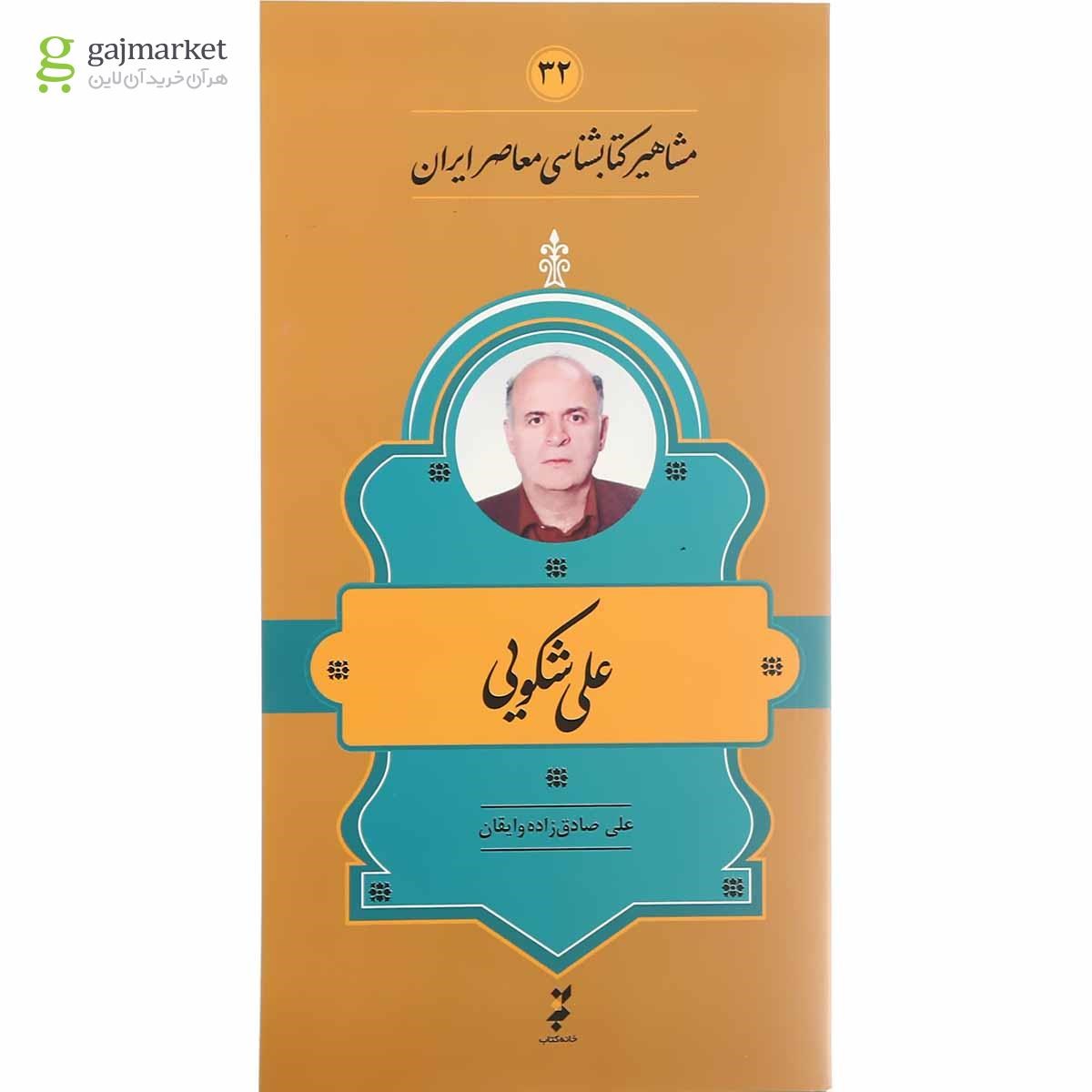 تصویر از کتاب علی شکویی