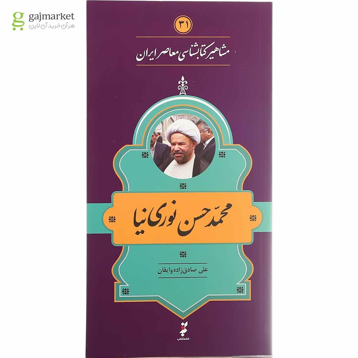 تصویر از کتاب محمد حسن نوری نیا