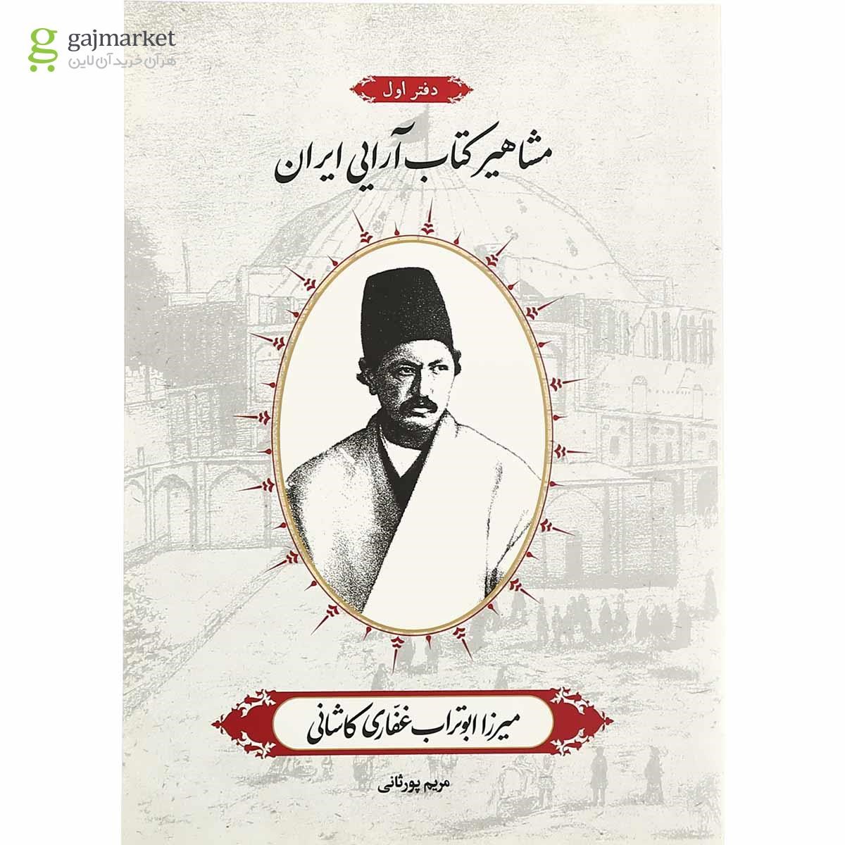 تصویر از کتاب میرزا ابوتراب غفاری کاشانی مجموعه مشاهیر کتاب آرایی ایران جلد 1