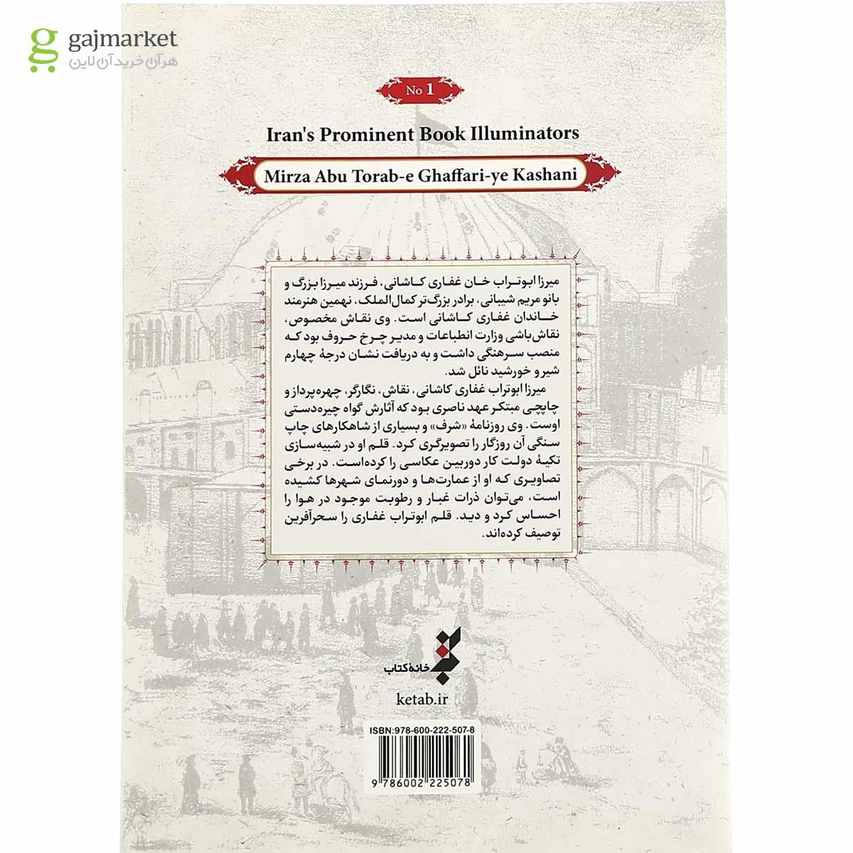 تصویر از کتاب میرزا ابوتراب غفاری کاشانی مجموعه مشاهیر کتاب آرایی ایران جلد 1