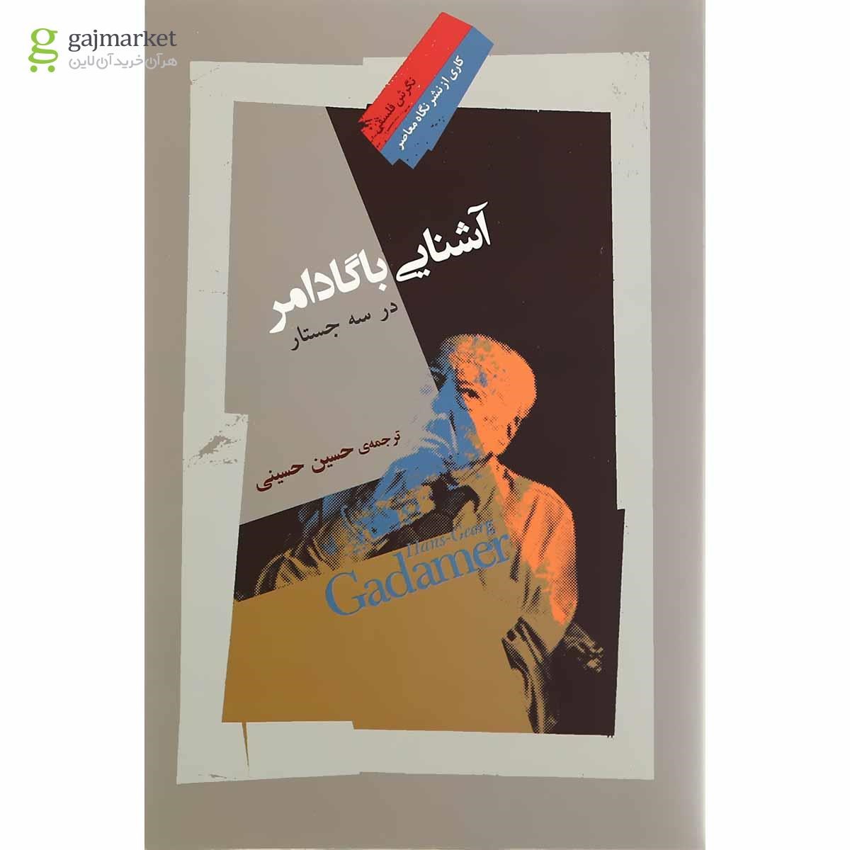 تصویر از کتاب آشنایی با گادامر در سه جستار