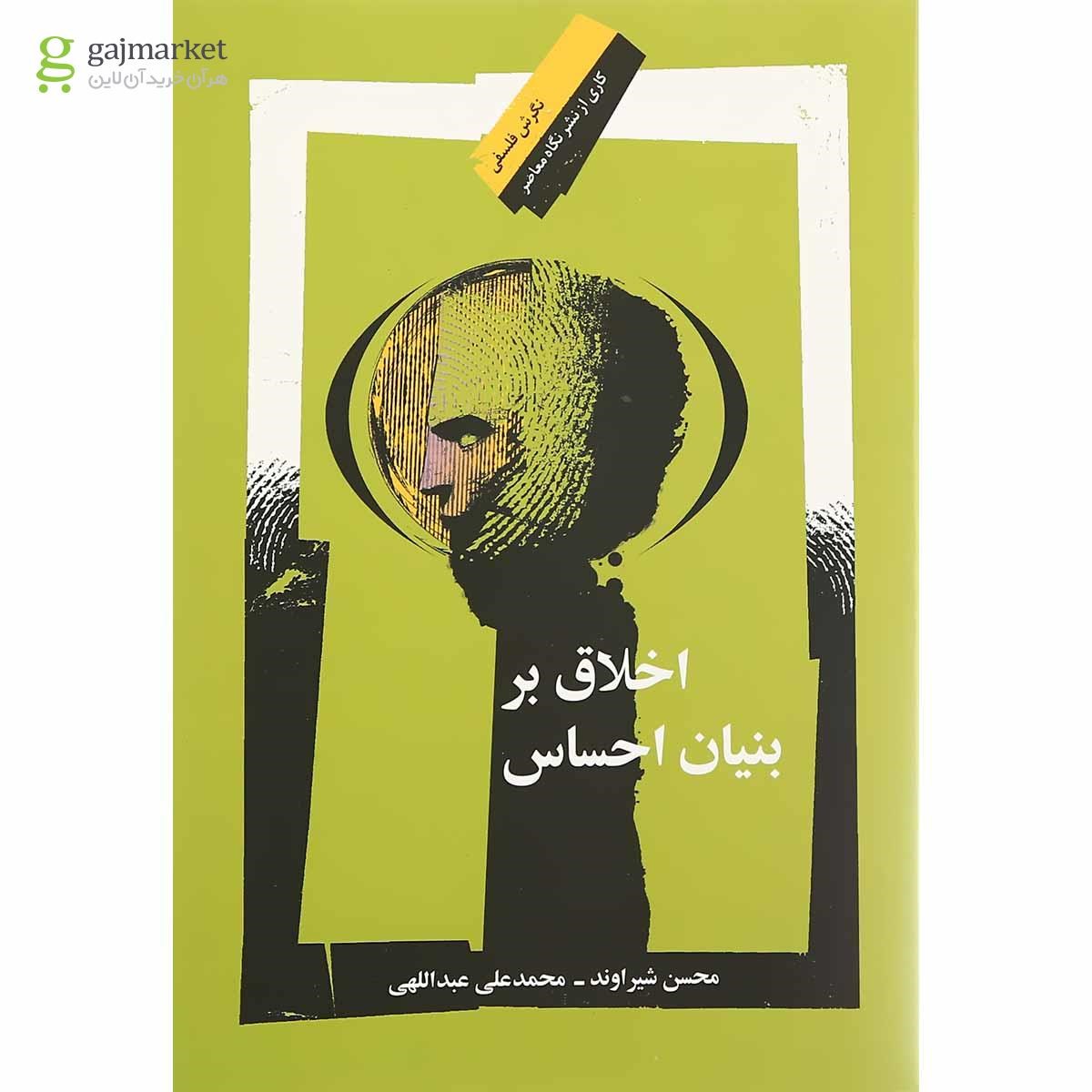 تصویر از کتاب اخلاق بر بنیان احساس