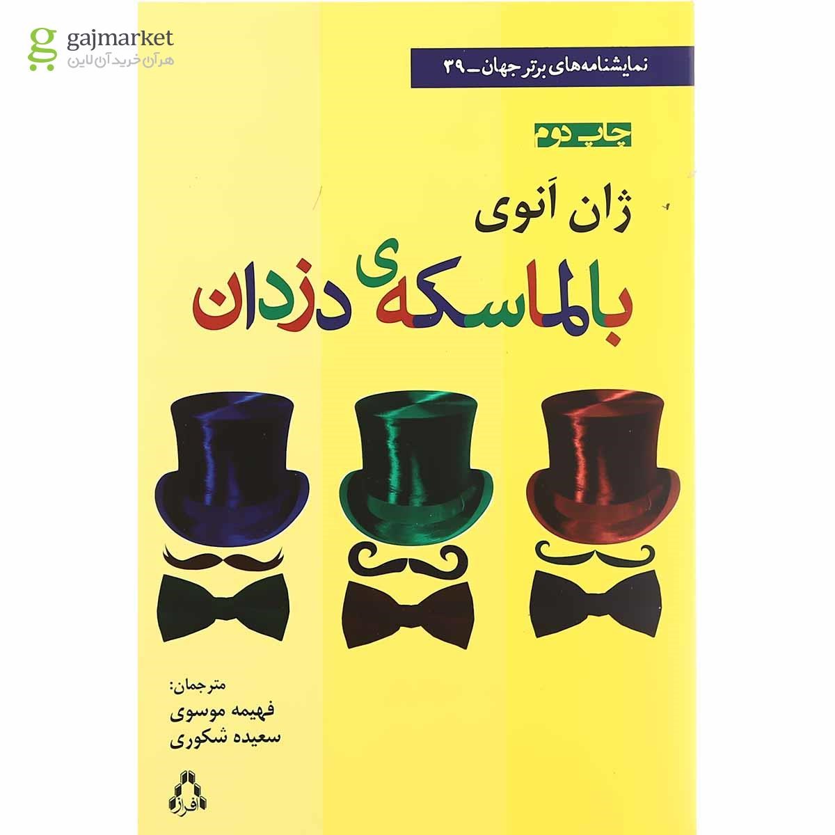 تصویر از بالماسکه دزدان