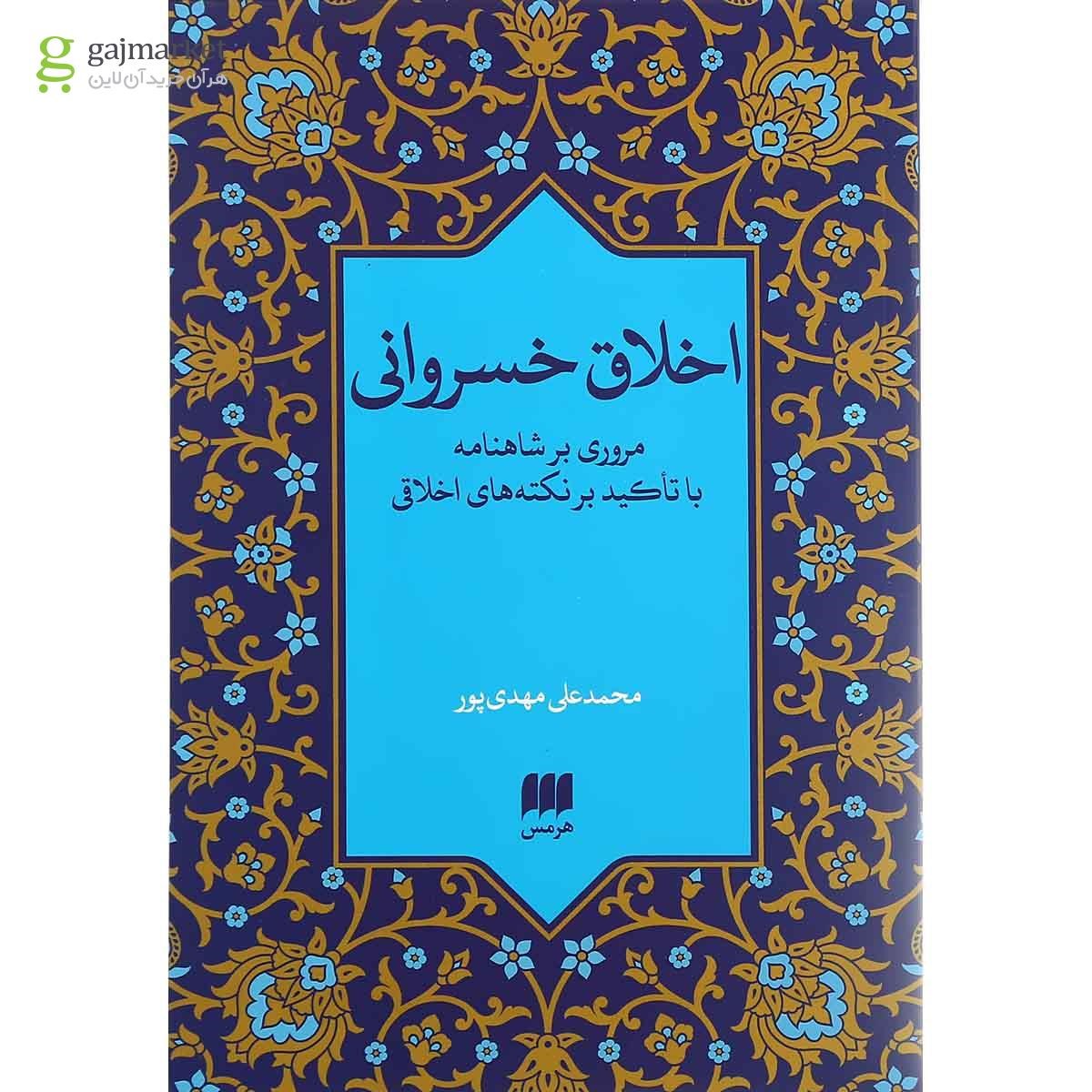 تصویر از کتاب اخلاق خسروانی