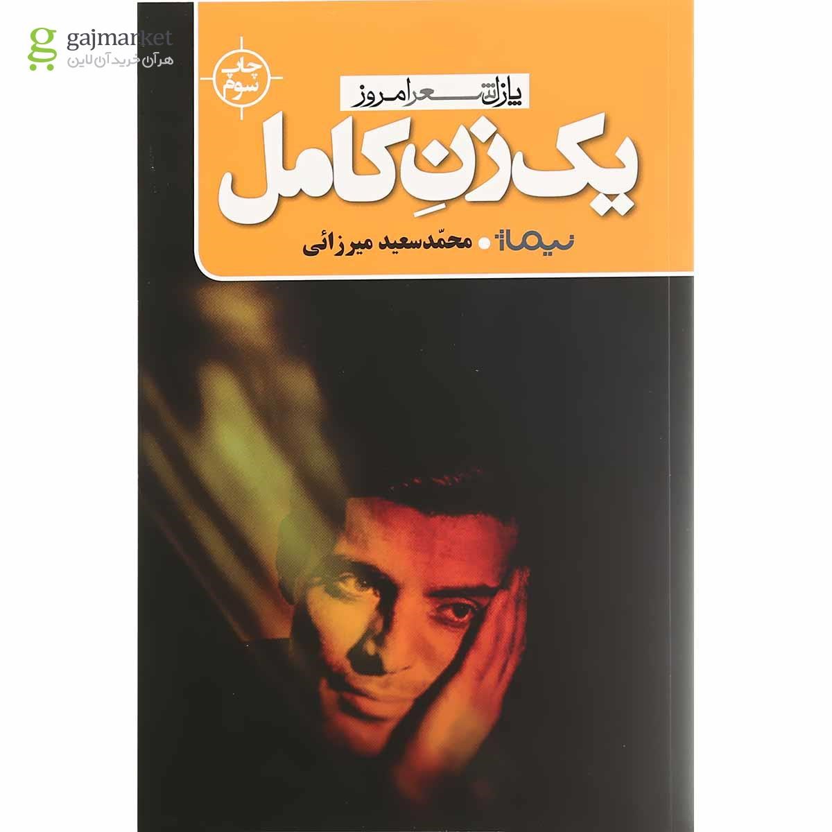 تصویر از کتاب یک زن کامل