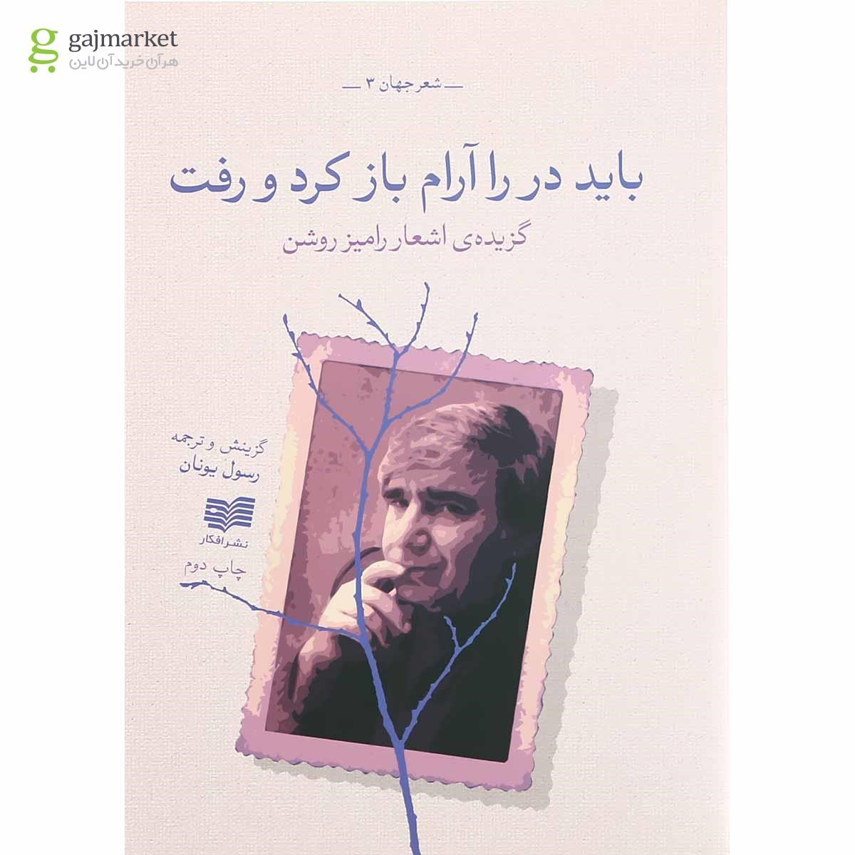 تصویر از کتاب باید در را آرام باز کرد و رفت