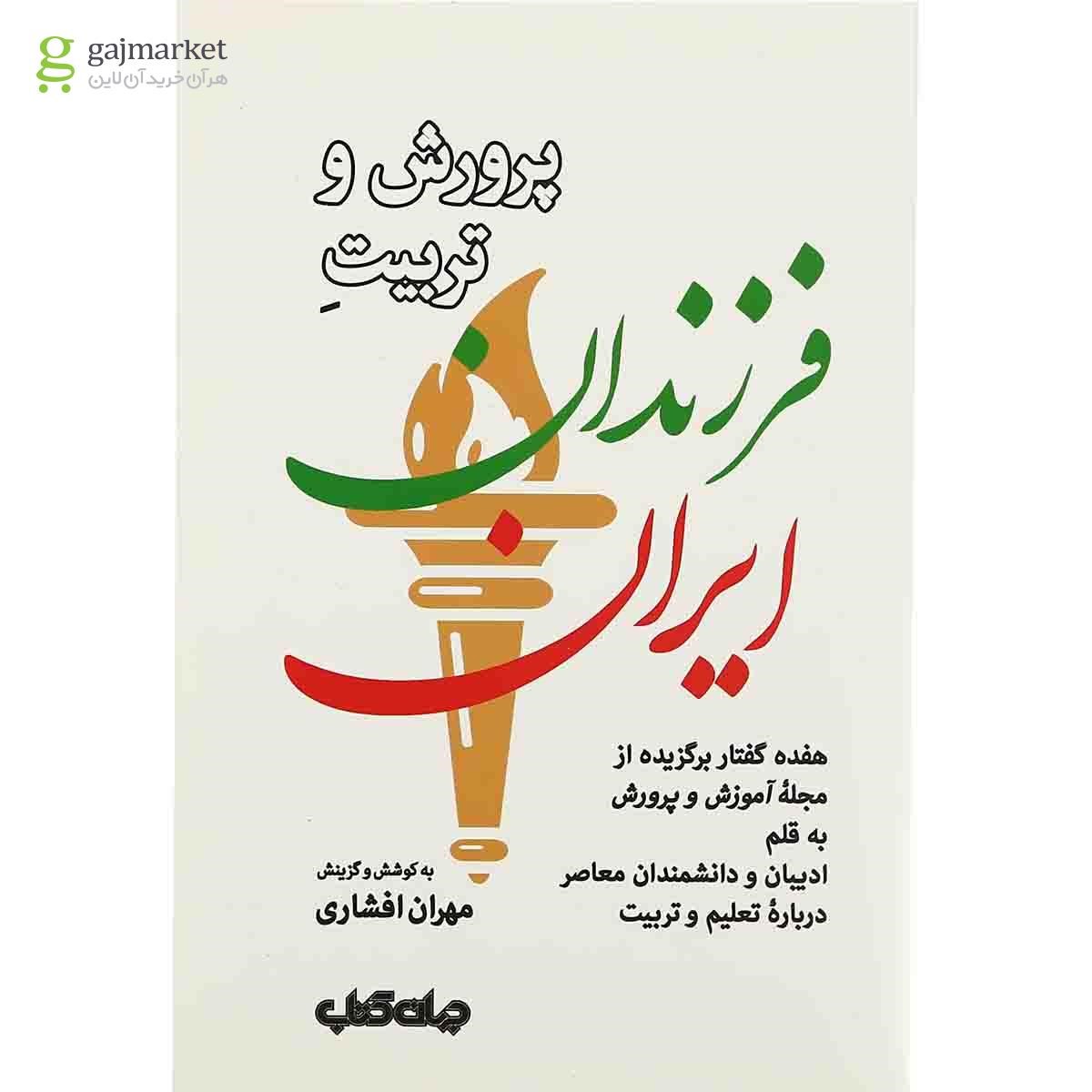تصویر از کتاب پرورش و تربیت فرزندان ایران