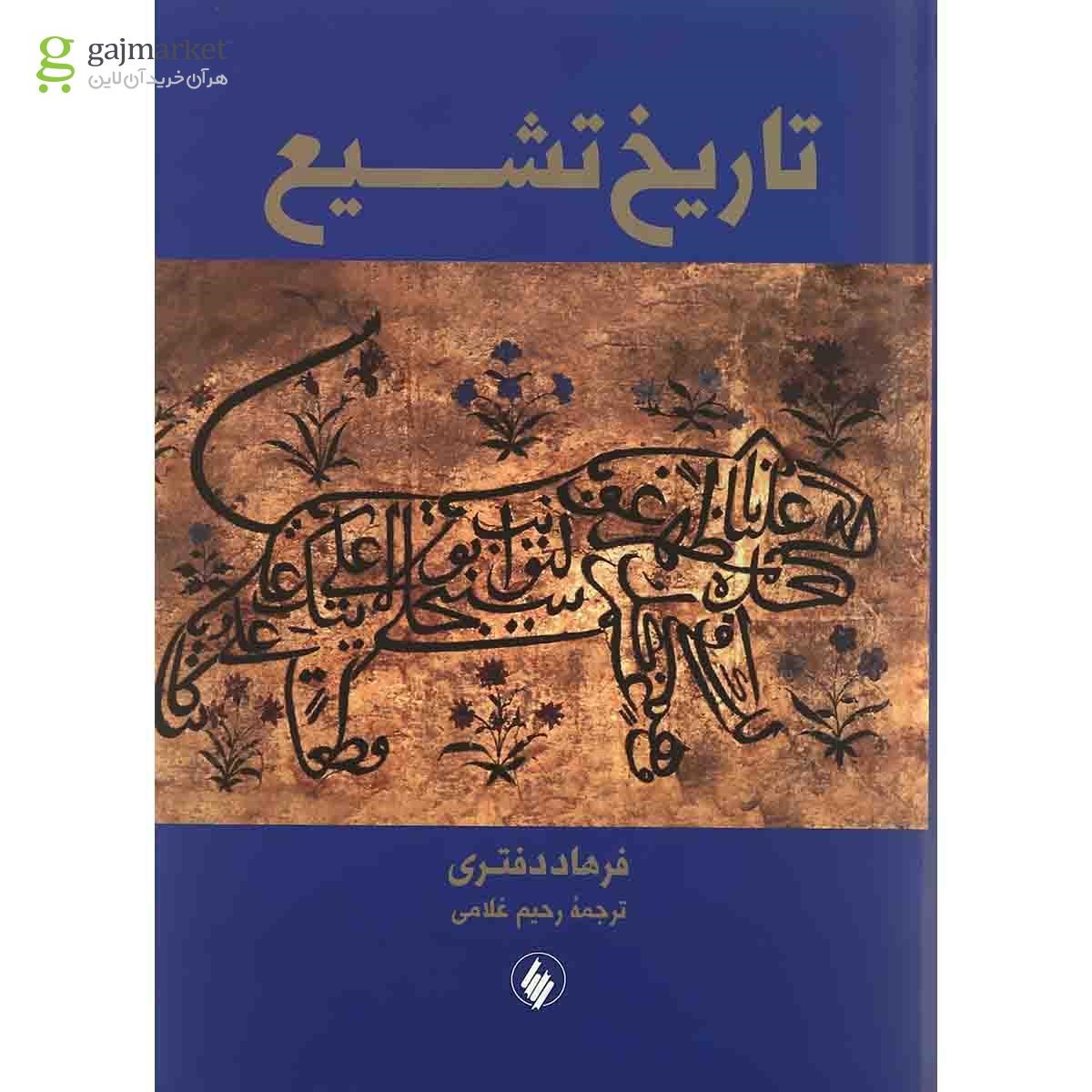 تصویر از کتاب تاریخ تشیع 