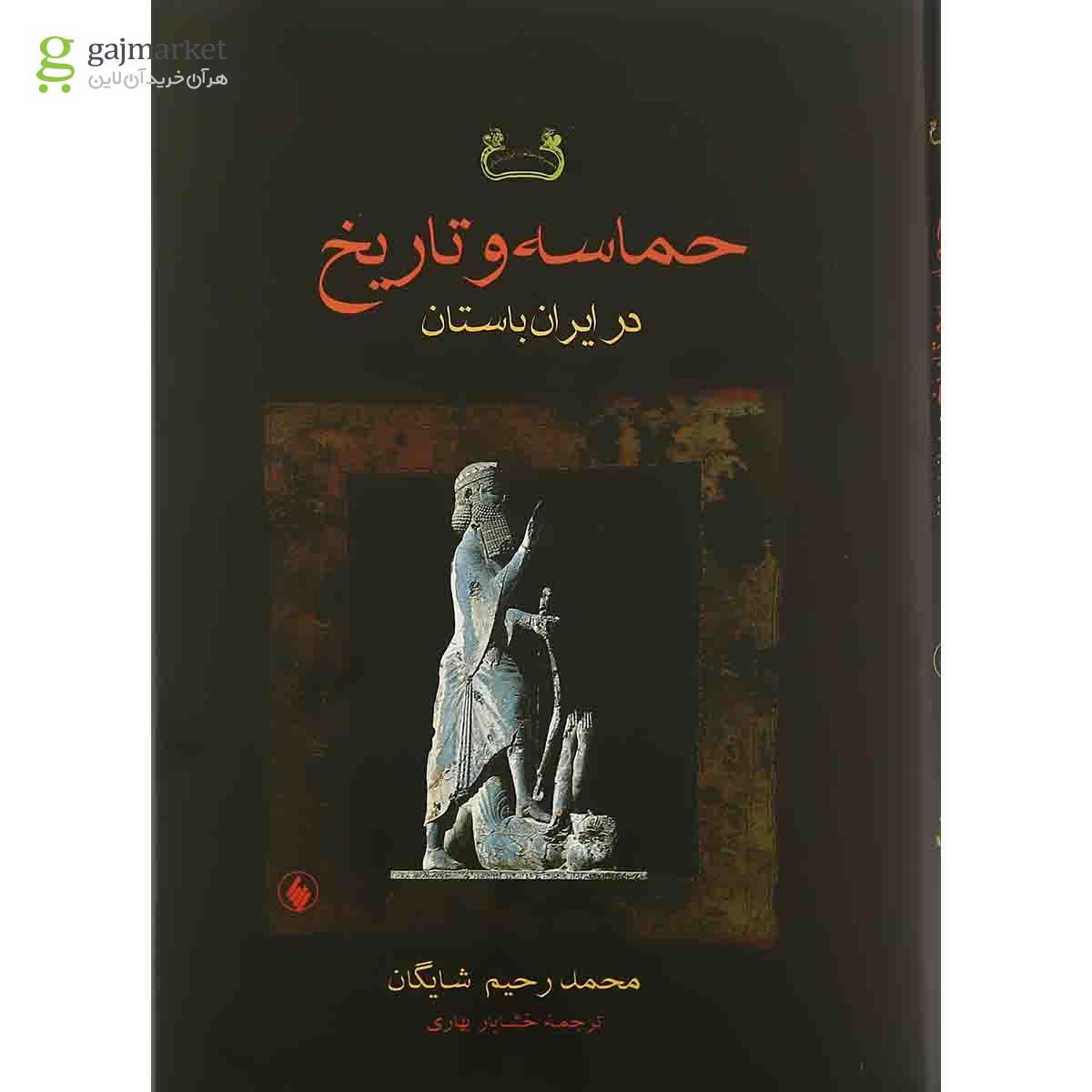 تصویر از کتاب حماسه و تاریخ در ایران باستان