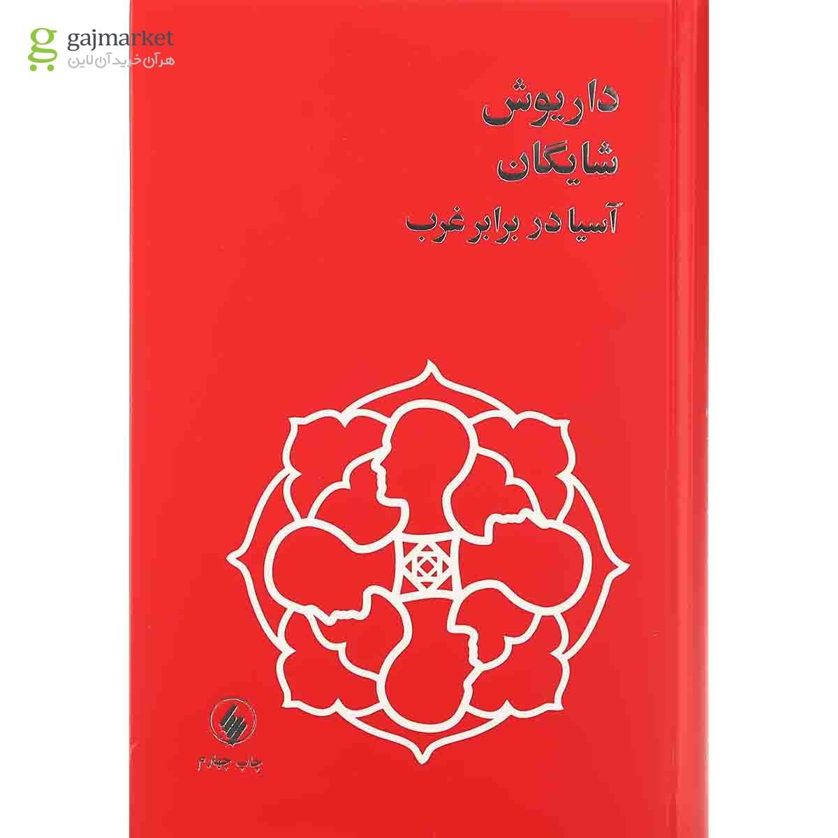 تصویر از کتاب آسیا در برابر غرب