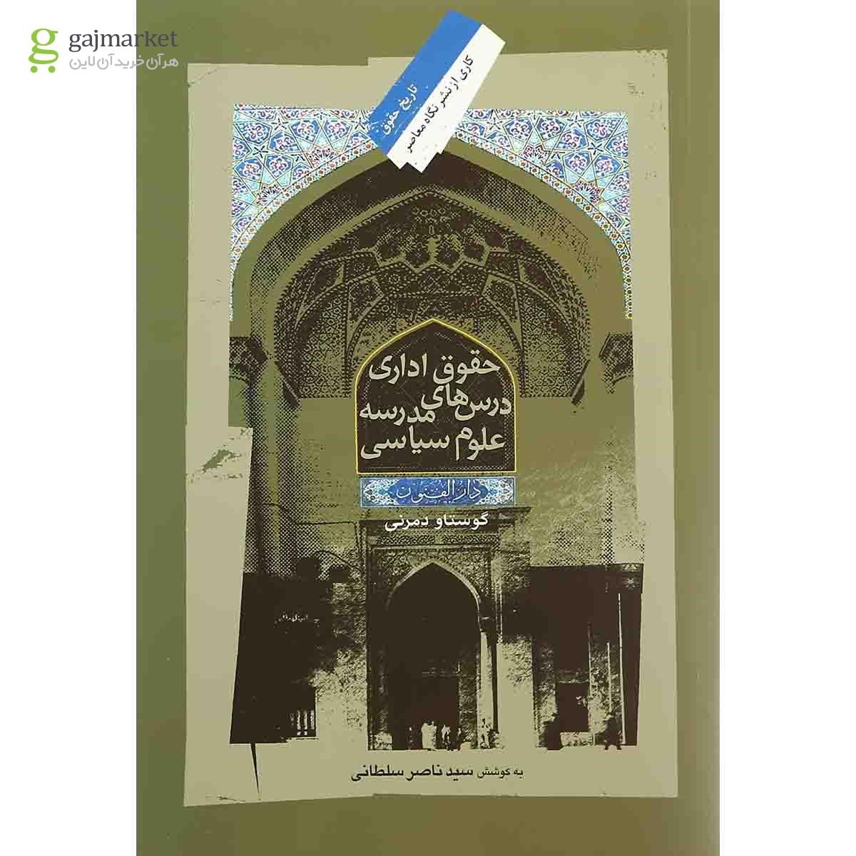 تصویر از کتاب حقوق اداری مجموعه تاریخ حقوق