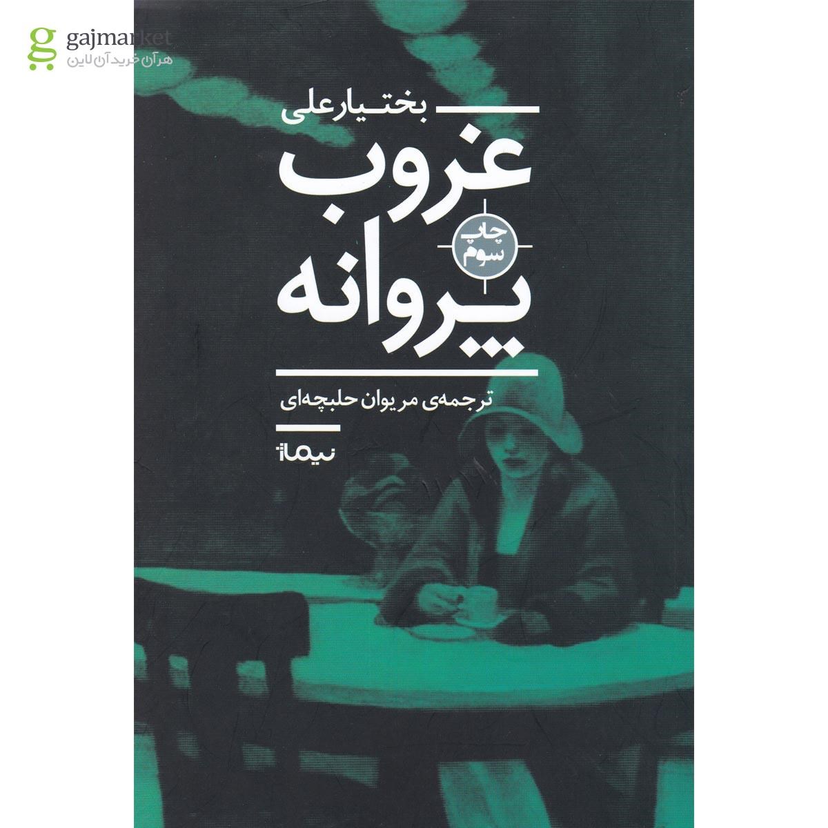تصویر از کتاب غروب پروانه