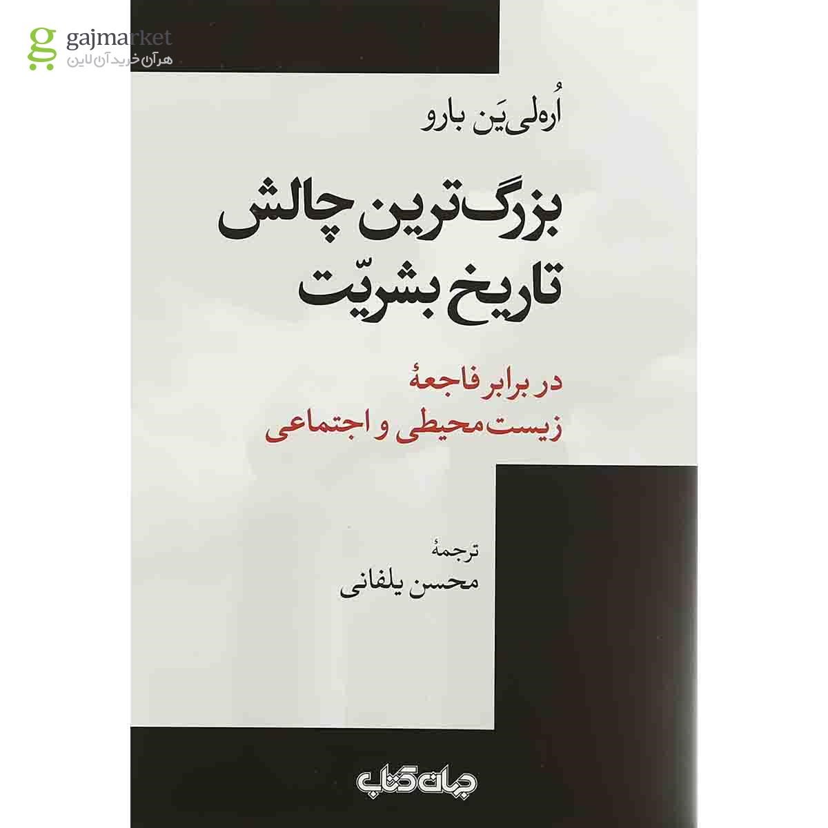 تصویر از کتاب بزرگ ترین چالش تاریخ بشریت در برابر فاجعه زیست محیطی و اجتماعی