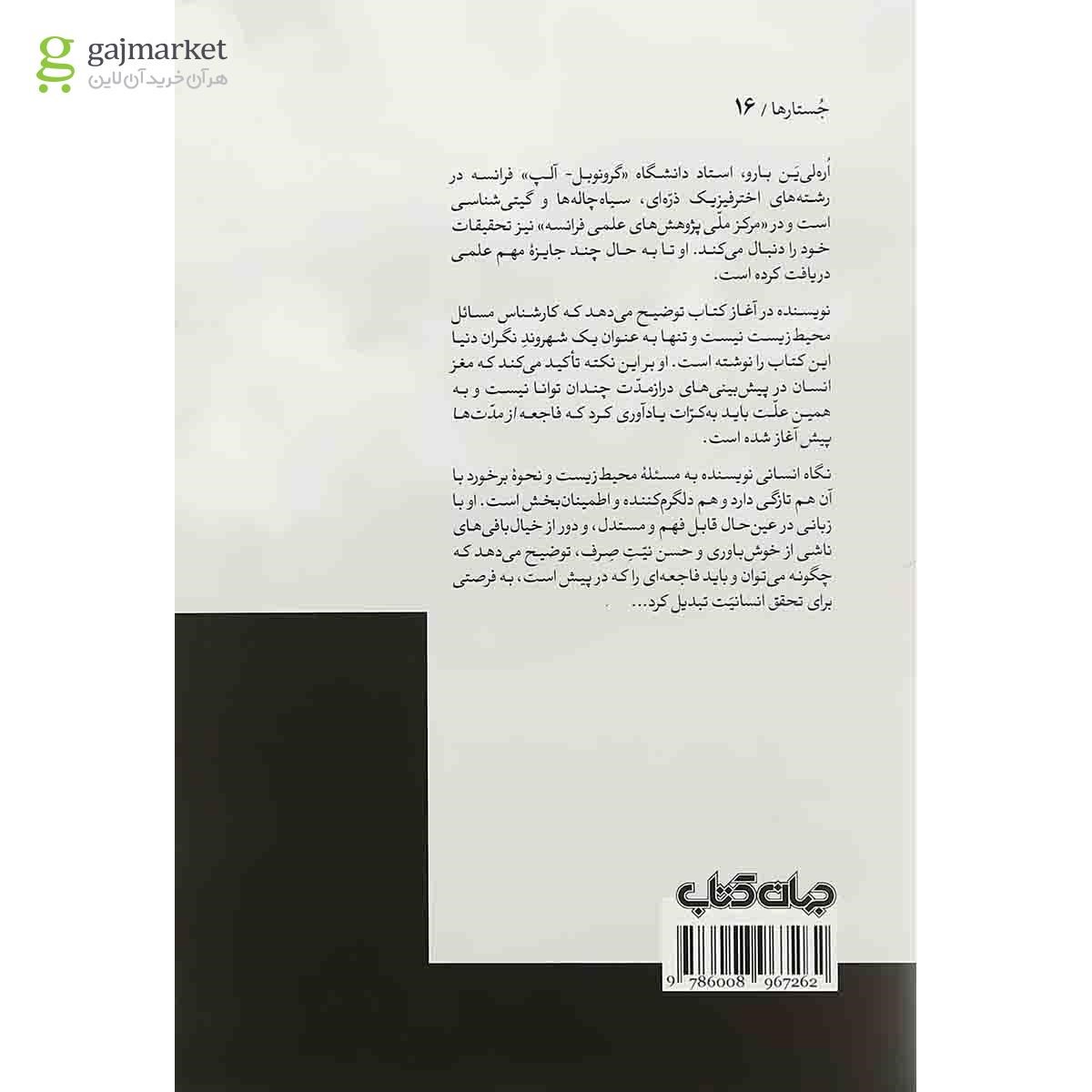 تصویر از کتاب بزرگ ترین چالش تاریخ بشریت در برابر فاجعه زیست محیطی و اجتماعی