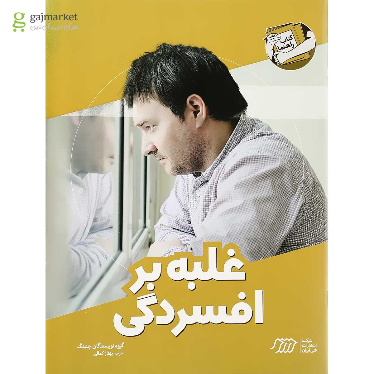 تصویر از کتاب غلبه بر افسردگی