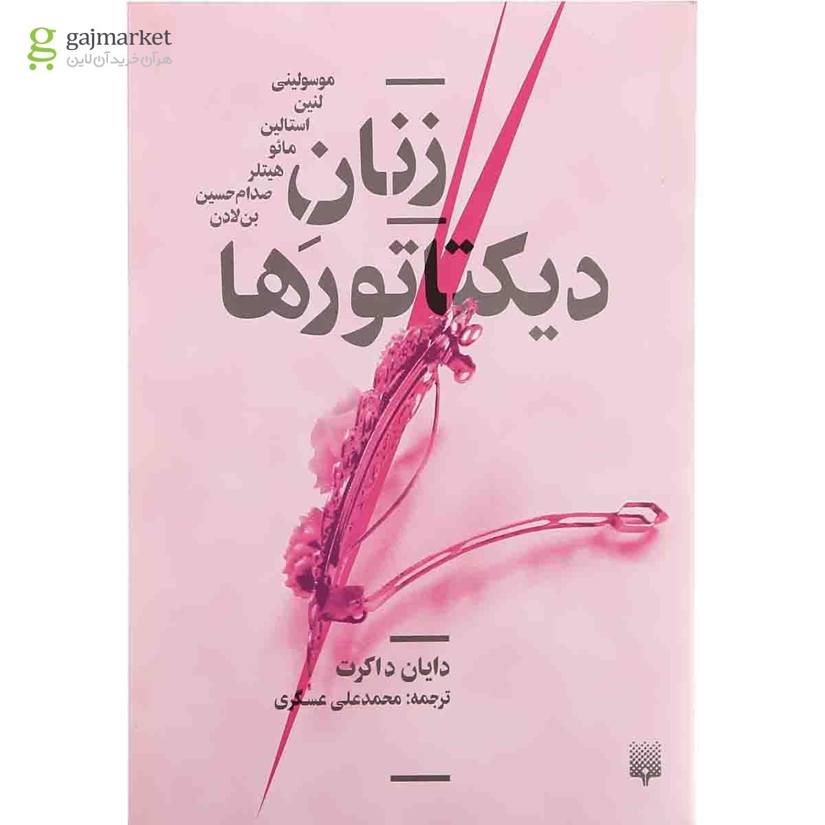 تصویر از کتاب زنان دیکتاتورها