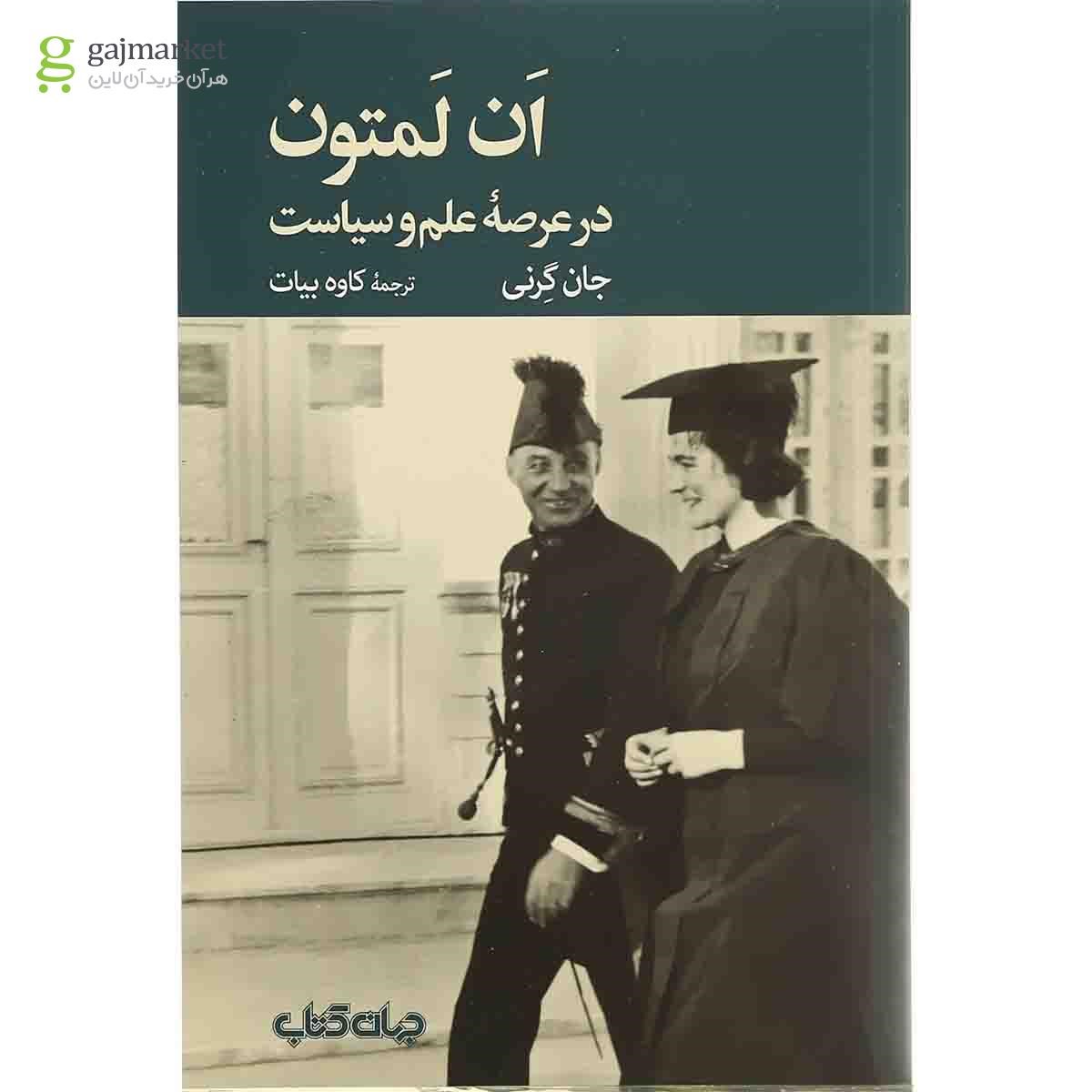 تصویر از کتاب ان لمتون در عرصه علم و سیاست