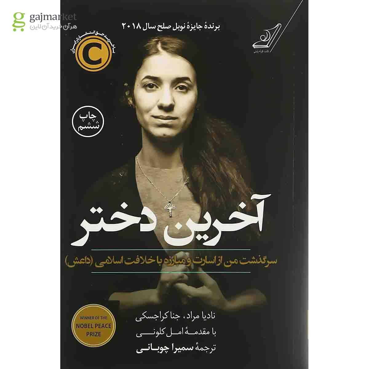 تصویر از کتاب آخرین دختر