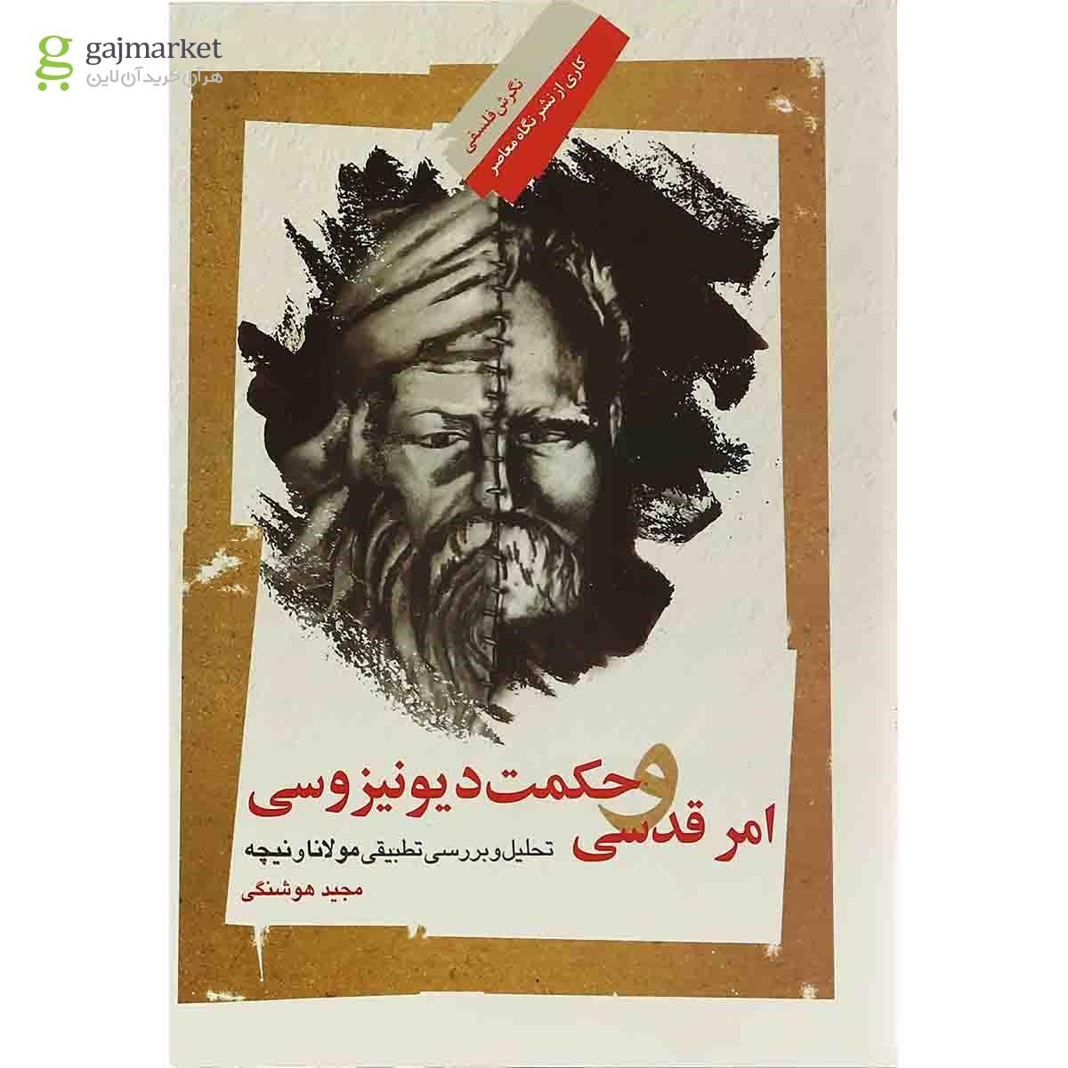 تصویر از کتاب امر قدسی و حکمت دیو نیزوسی