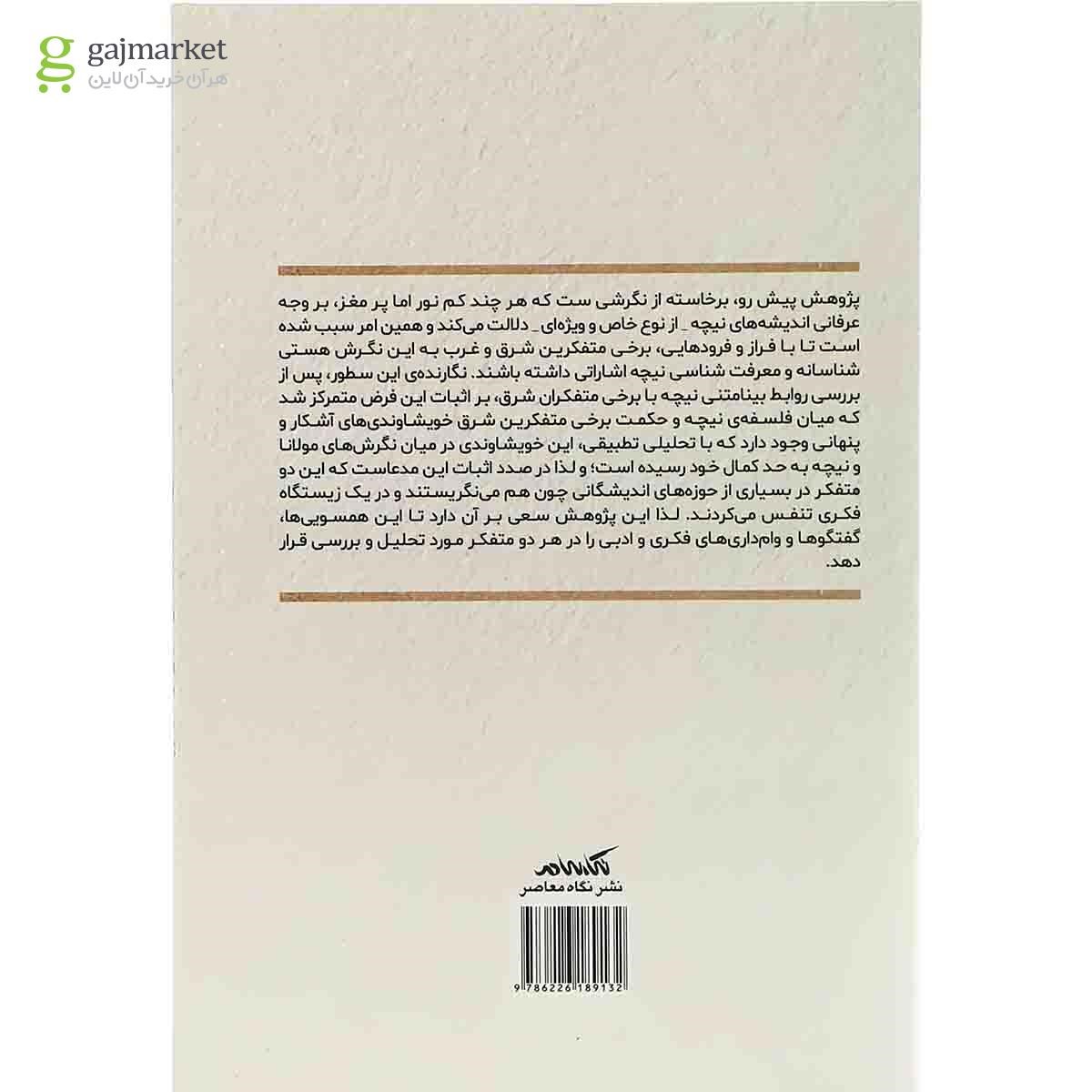 تصویر از کتاب امر قدسی و حکمت دیو نیزوسی