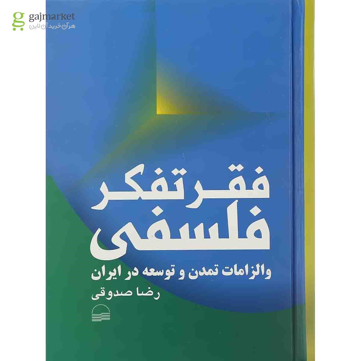 تصویر از کتاب فقر تفکر فلسفی و الزامات تمدن و توسعه در ایران 